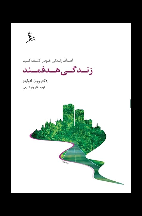 زندگی هدفمند