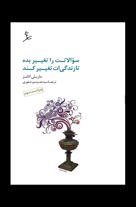 سوالاتت را تغییر بده تا زندگی‌ات تغییر کند