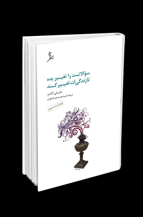 سوالاتت را تغییر بده تا زندگی‌ات تغییر کند — تصویر ۲