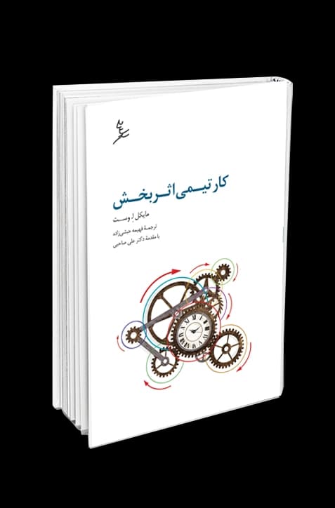 کار تیمی اثربخش — تصویر ۲