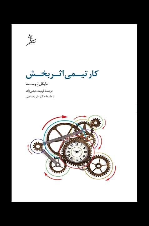 کار تیمی اثربخش