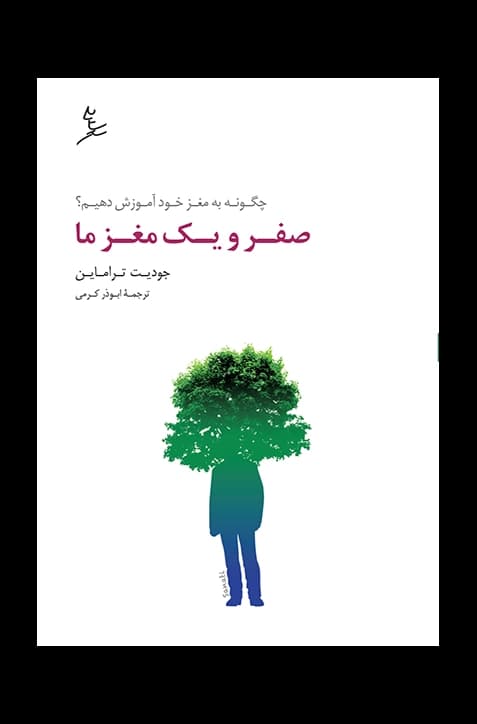 صفر و یک مغز ما
