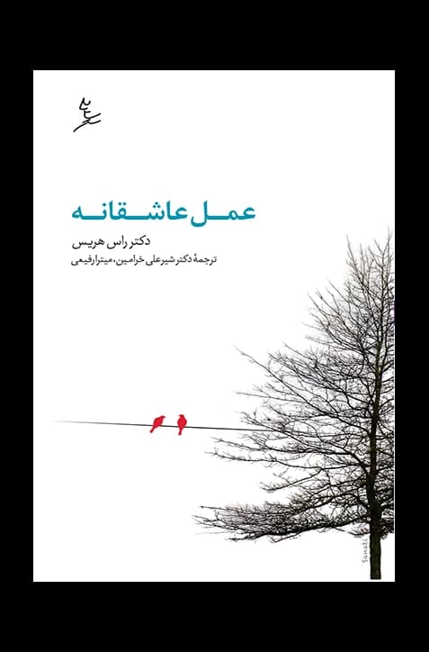 عمل عاشقانه