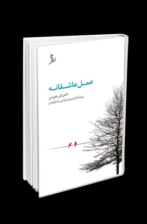 عمل عاشقانه — تصویر ۲