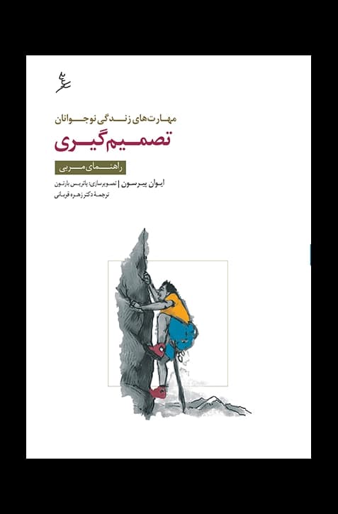 مهارت‌های زندگی نوجوانان (تصمیم‌گیری) راهنمای مربی