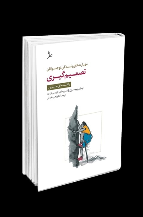 مهارت‌های زندگی نوجوانان (تصمیم‌گیری) راهنمای مربی — تصویر ۲