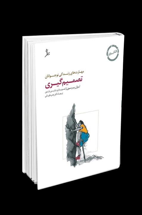 مهارت‌های زندگی نوجوانان (تصمیم‌گیری) کتاب کار نوجوان — تصویر ۲