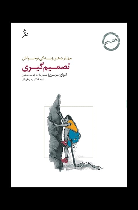 مهارت‌های زندگی نوجوانان (تصمیم‌گیری) کتاب کار نوجوان