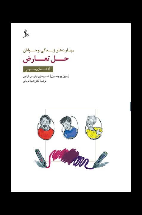 مهارت‌های زندگی نوجوانان (حل تعارض) راهنمای مربی