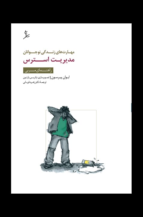 مهارت‌های زندگی نوجوانان (مدیریت استرس) راهنمای مربی