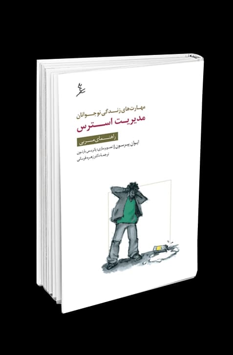 مهارت‌های زندگی نوجوانان (مدیریت استرس) راهنمای مربی — تصویر ۲