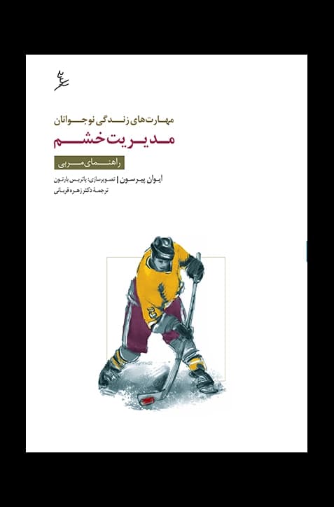 مهارت‌های زندگی نوجوانان (مدیریت خشم) راهنمای مربی