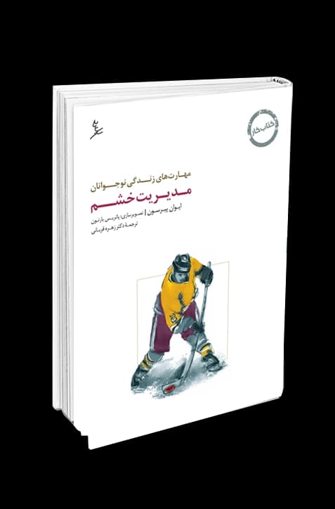 مهارت‌های زندگی نوجوانان (مدیریت خشم) کتاب کار نوجوان — تصویر ۲