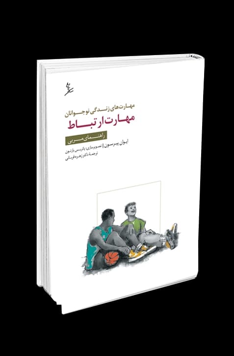 مهارت‌های زندگی نوجوانان (مهارت ارتباط) راهنمای مربی — تصویر ۲