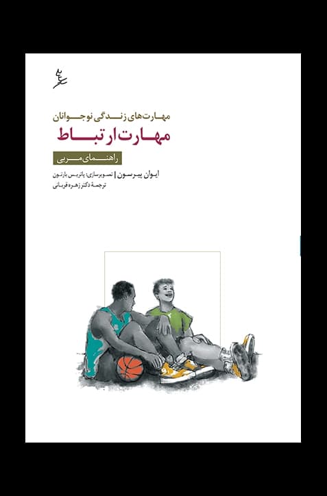 مهارت‌های زندگی نوجوانان (مهارت ارتباط) راهنمای مربی