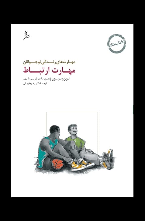 مهارت‌های زندگی نوجوانان (مهارت ارتباط) کتاب کار نوجوان