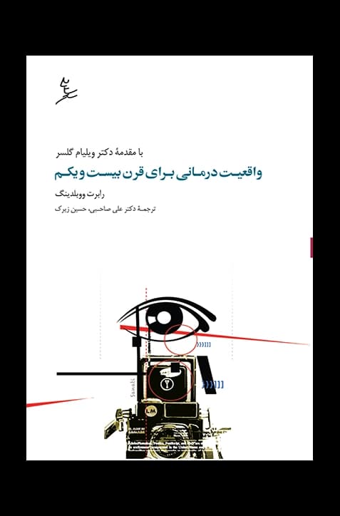 واقعیت‌درمانی برای قرن بیست و یکم