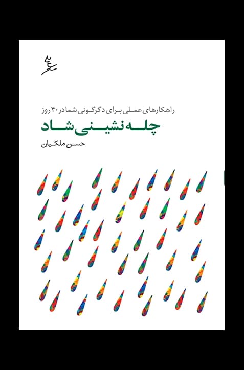 چله‌نشینی شاد