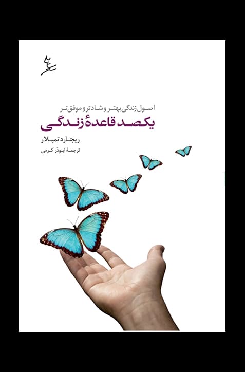 یکصد قاعده زندگی