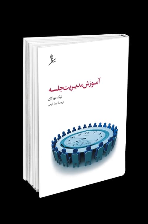 آموزش مدیریت جلسه — تصویر ۲