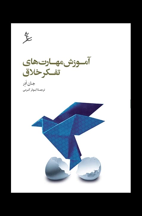 آموزش مهارت‌های تفکر خلاق