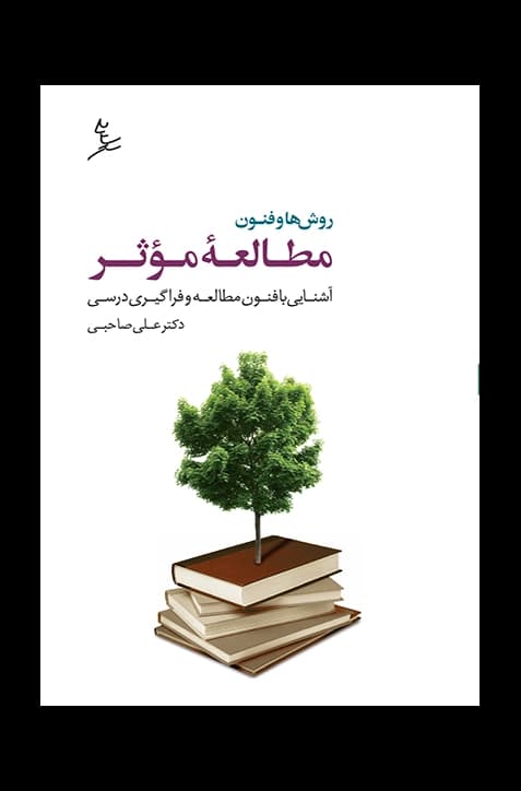 روش‌ها و فنون مطالعه موثر