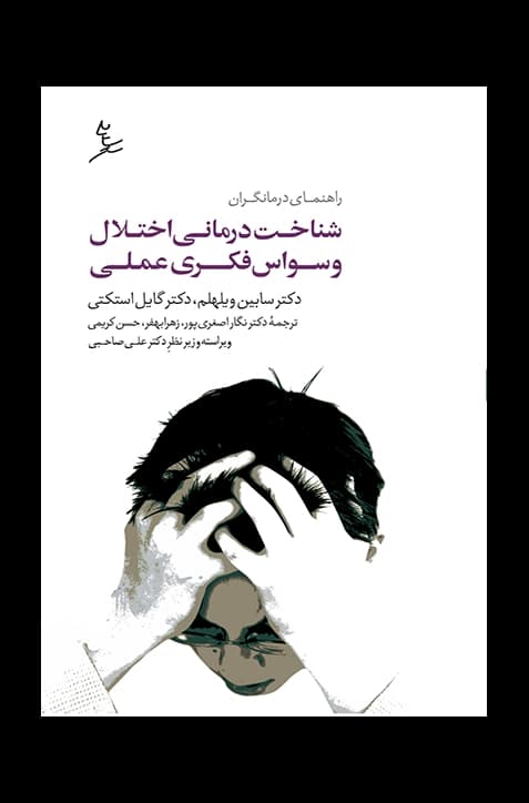 شناخت‌درمانی اختلال وسواس فکری عملی