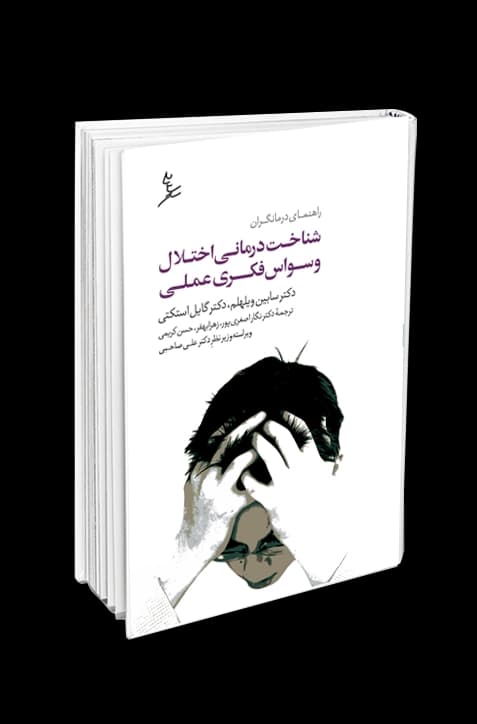 شناخت‌درمانی اختلال وسواس فکری عملی — تصویر ۲