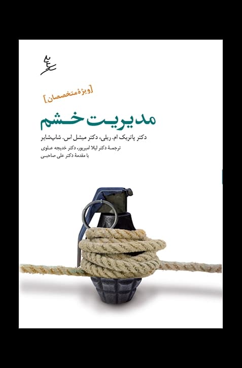 مدیریت خشم «ویژۀ متخصصان»