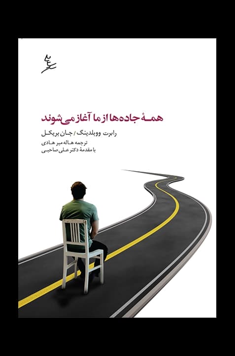 همه جاده‌ها از ما آغاز می‌شوند