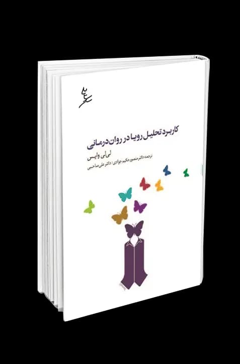 کاربرد تحلیل رویا در روان‌درمانی — تصویر ۲
