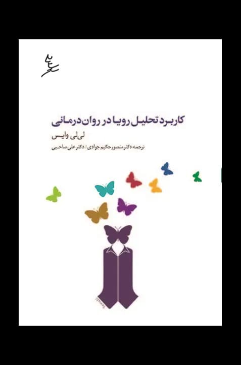 کاربرد تحلیل رویا در روان‌درمانی