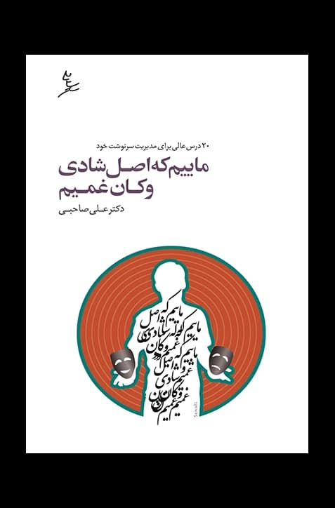 ماییم که اصل شادی و کان غمیم