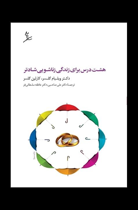 هشت درس برای زندگی زناشویی شادتر