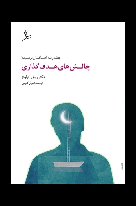 چالش‌های هدف‌گذاری