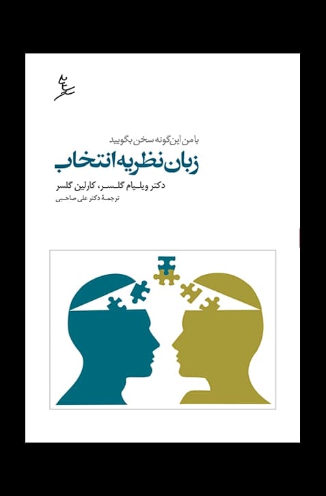 زبان نظریه انتخاب (با من این‌گونه سخن بگویید)