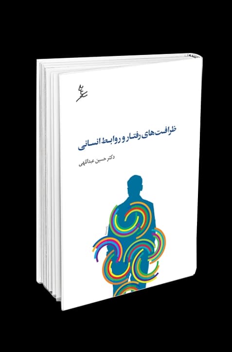 ظرافتهای رفتار و روابط انسانی — تصویر ۲