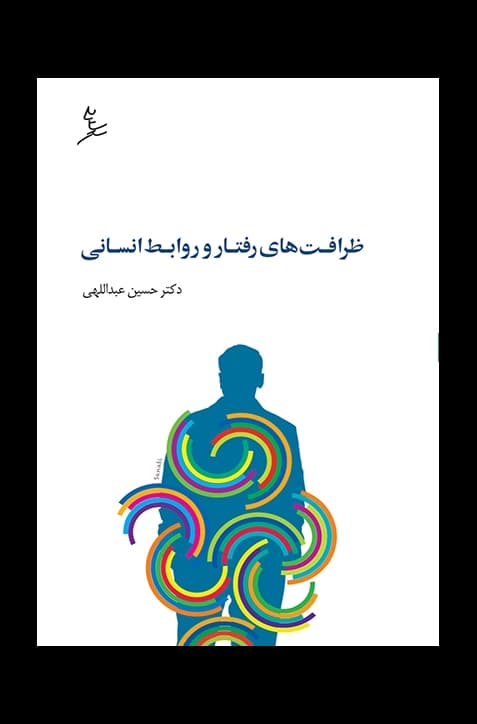 ظرافت‌های رفتار و روابط انسانی