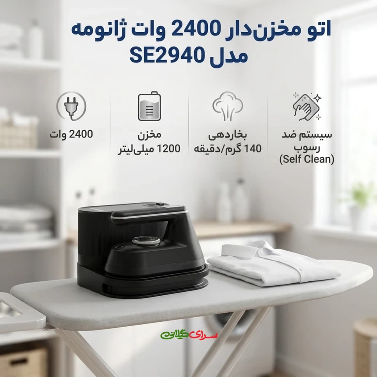 اتو بخار مخزن دار 2400 وات کفی AIRGLIDE مشکی ژانومه مدل SE2940 — تصویر ۲