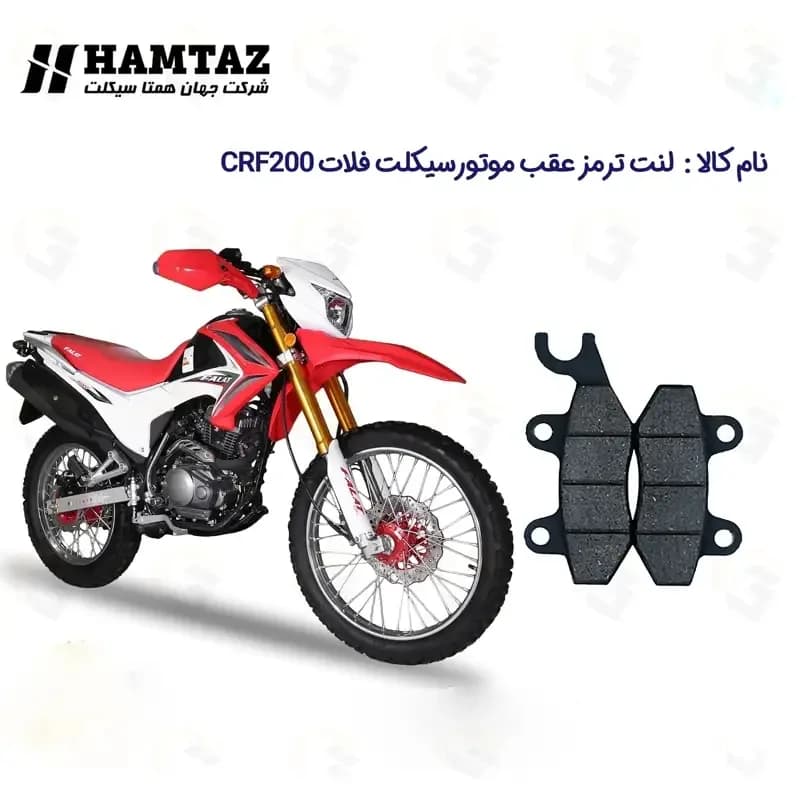 لنت ترمز عقب موتور سیکلت مدل CRF200 مناسب برای فلات همتاز موتور — تصویر ۴