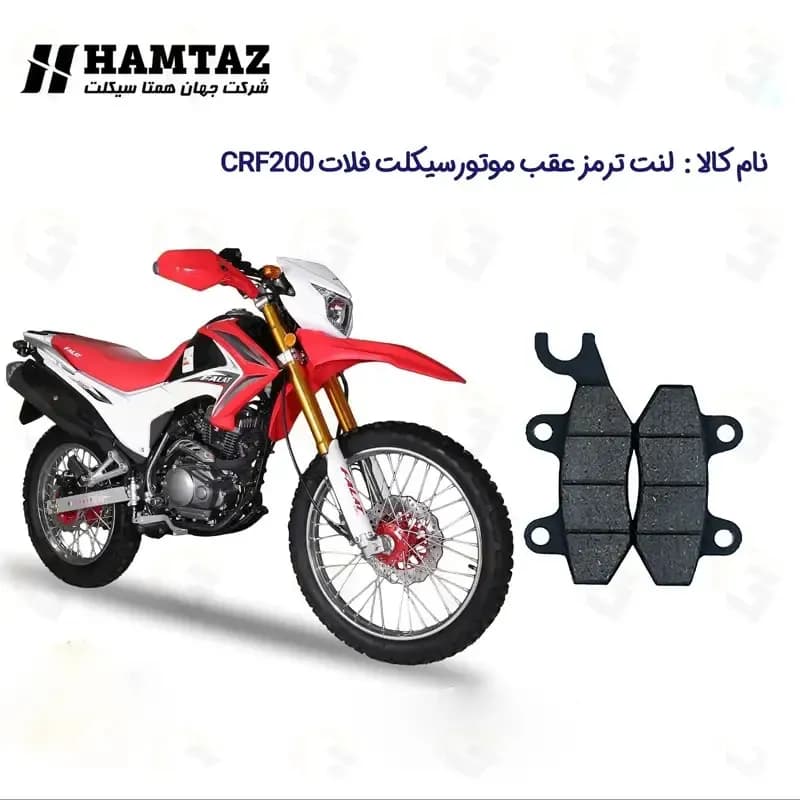 لنت ترمز عقب موتور سیکلت مدل CRF200 مناسب برای فلات همتاز موتور — تصویر ۲