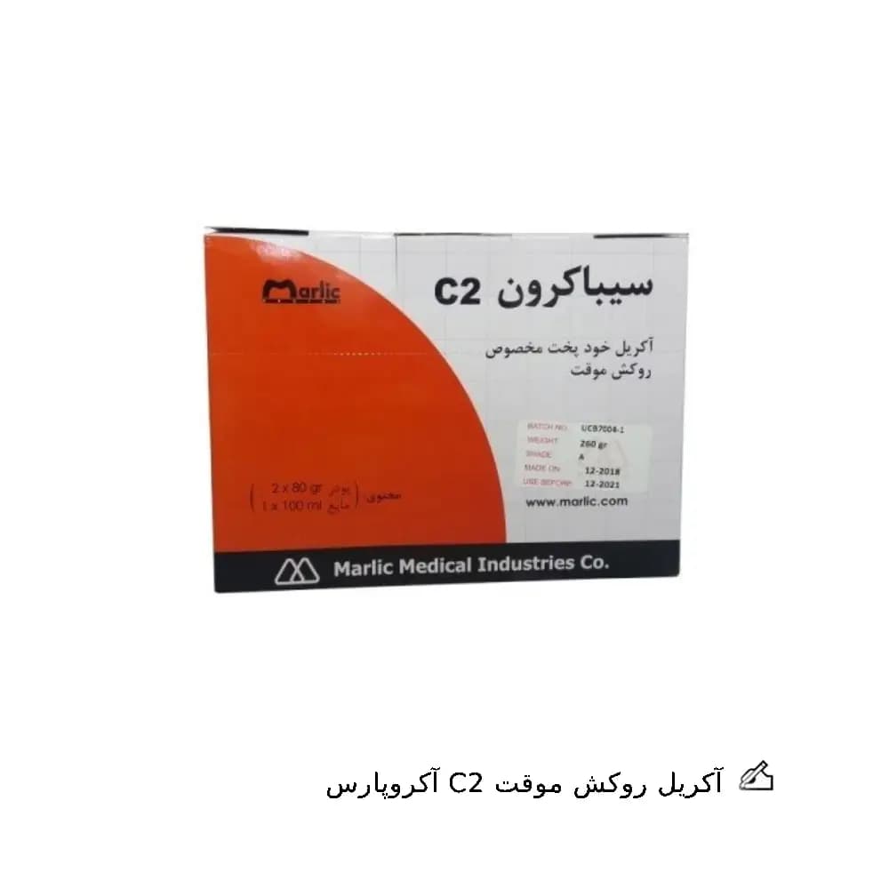 آکریل روکش موقت C2 آکروپارس
