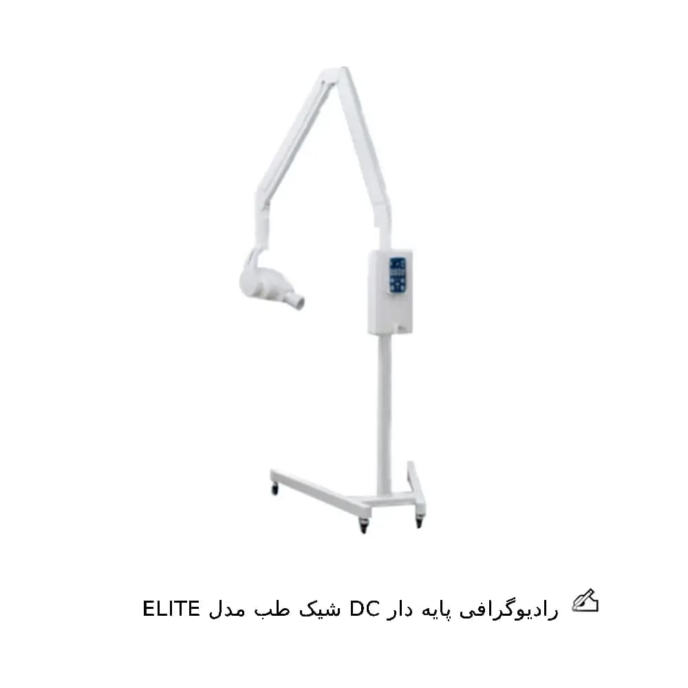 رادیوگرافی شیک طب مدل ELITE