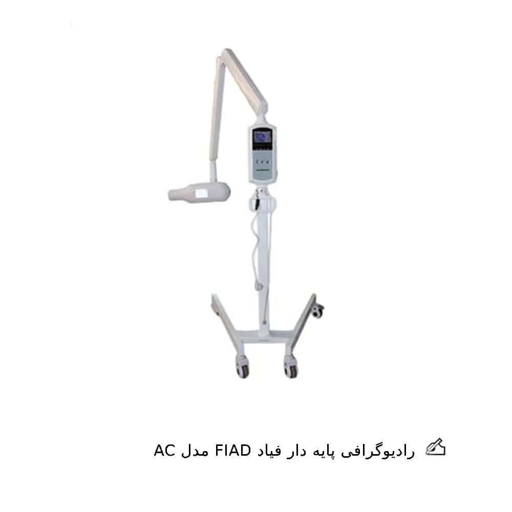 رادیوگرافی پایه دار فیاد مدل AC