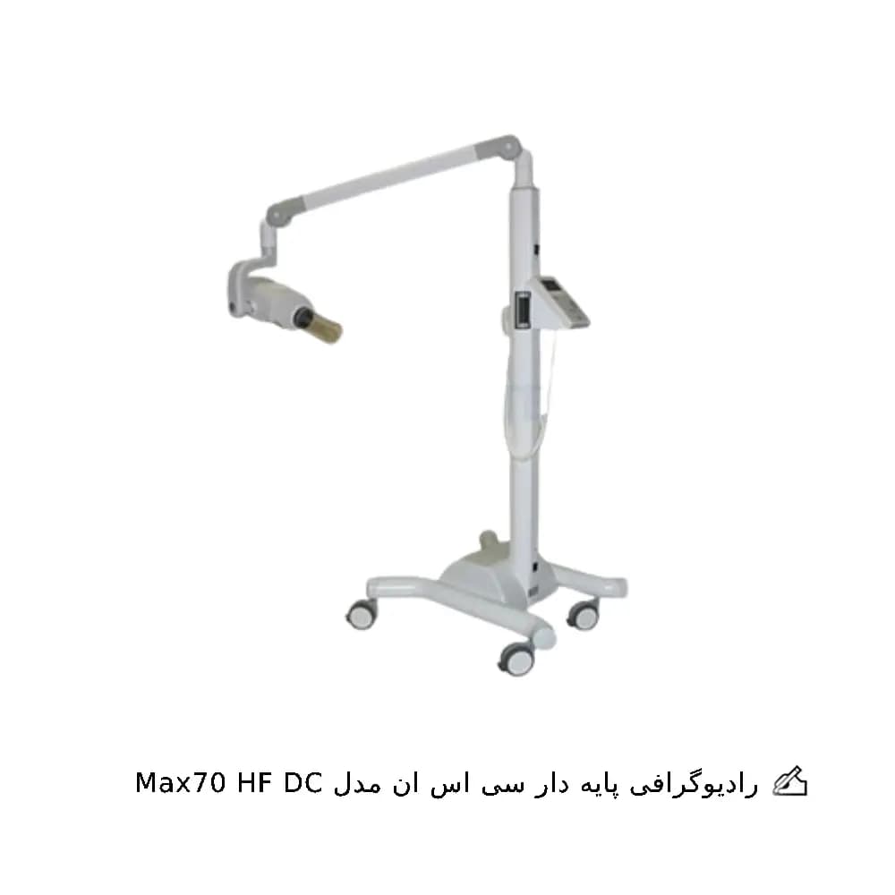 رادیوگرافی سی اس ان مدل Max70 HF DC