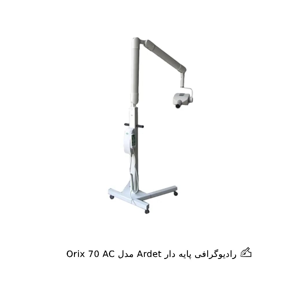 رادیوگرافی Ardet مدل Orix 70 AC — تصویر ۲