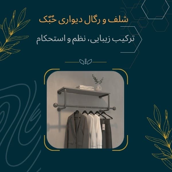 شلف و رگال لباس حٌبٌک مدل ARKASET مبلمان اورلین مدل 975486 — تصویر ۲