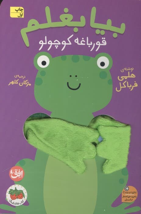 کتاب انگشتی بیا بغلم 7 (قورباغه کوچولو) | هلمی فرباکل | انتشارات افق