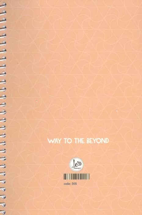 پلنر دانش آموزی WAY TO THE BEYOND (کد505)،(سیمی) | انتشارات فدرا — تصویر ۲