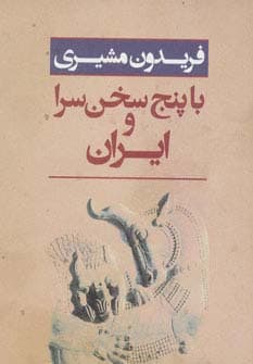 ایران و با پنج سخن سرا | فریدون مشیری | انتشارات مهر و ابر